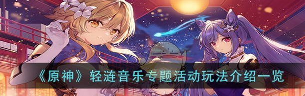 原神轻涟音乐专题活动怎么玩