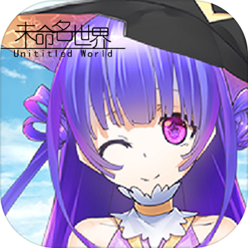 未命名世界2023版