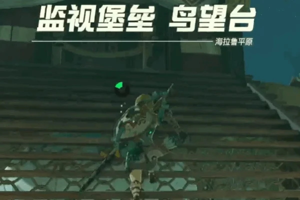 塞尔达传说王国之泪监视堡垒怎么开启地图