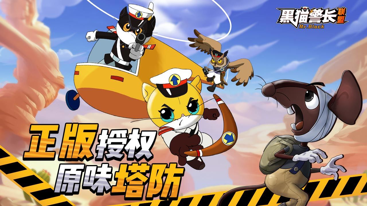 黑猫警长联盟下载安装安卓版