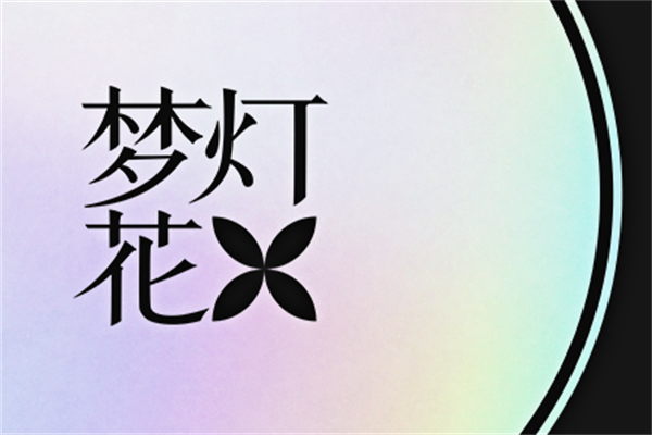 梦灯花什么时候发售 梦灯花发售日期介绍