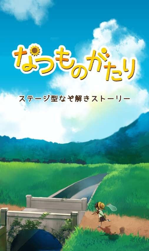 夏日物语ios版免费版