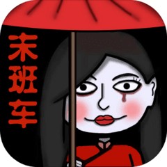 恐怖末班车手机版免费版下载