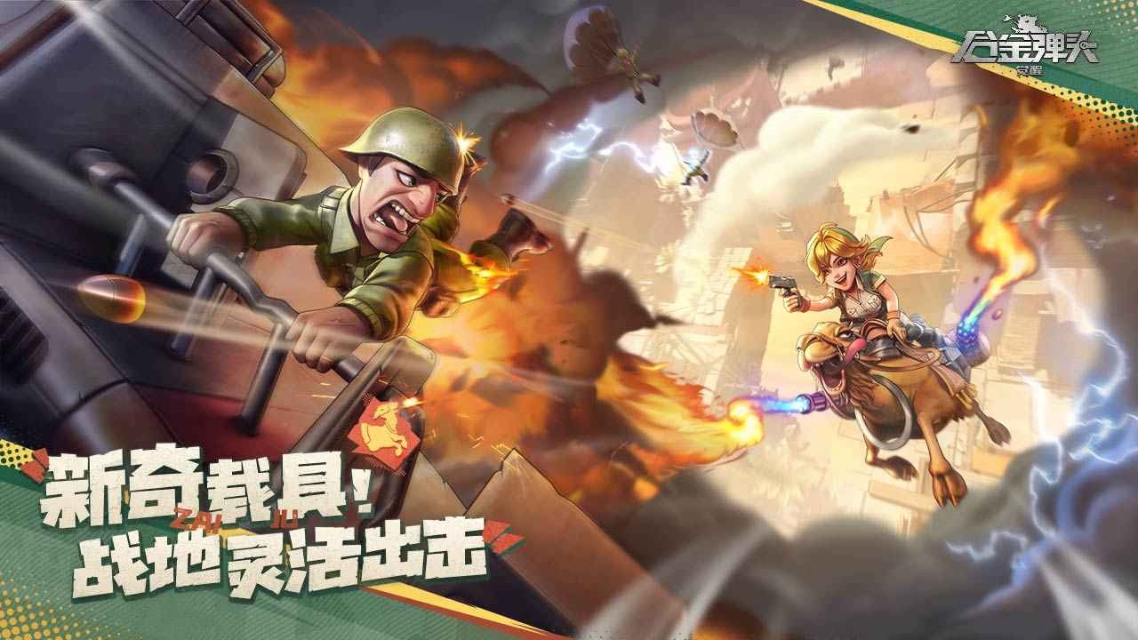 合金弹头手游ios免费版