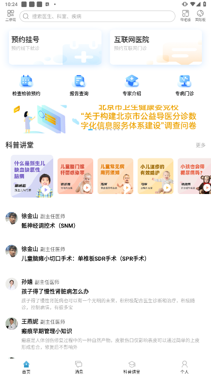 北京儿童医院手机版下载