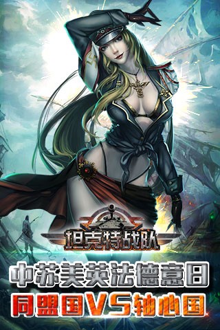 坦克特战队免费手机下载