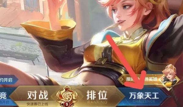 王者荣耀吃鸡模式进入方法