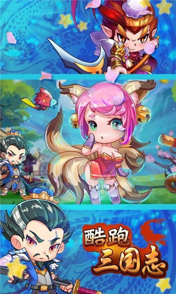 酷跑三国志无限金钱版苹果版下载安装