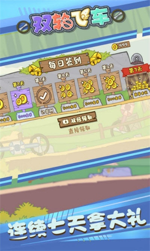 双轮飞车免费手机版