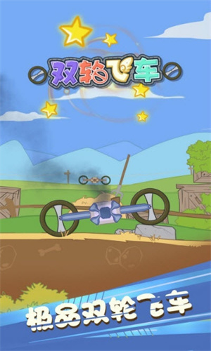 双轮飞车免费手机版