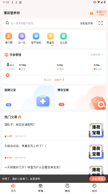 薄荷营养师软件免费下载