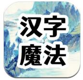 汉字魔法苹果版下载