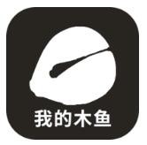 我的木鱼下载免费版