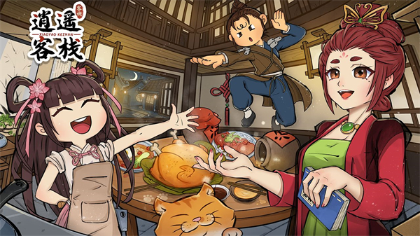 逍遥客栈安卓版下载2023版