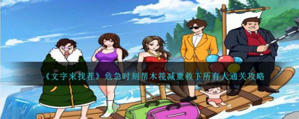 文字来找茬危急时刻帮木筏减重救下所有人怎么过