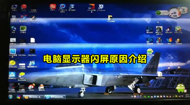 电脑显示器闪屏原因介绍