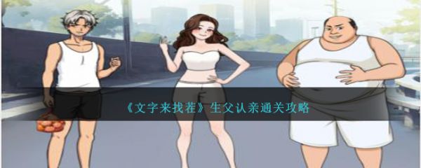 文字来找茬生父认亲怎么过 文字来找茬生父认亲通关攻略