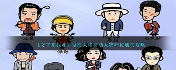 文字来找茬京海大佬移动人物归位怎么过