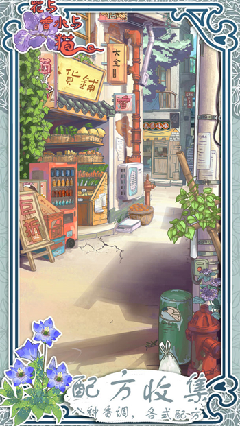 花与香水与猫2023最新版下载