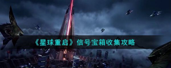 星球重启信号宝箱怎么收集 星球重启信号宝箱收集攻略