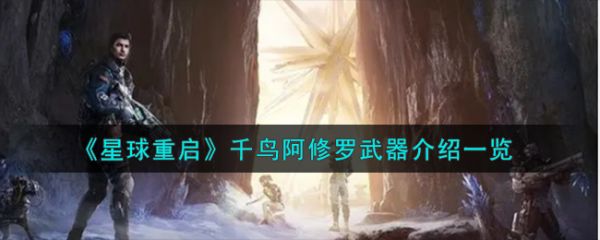 星球重启千鸟阿修罗武器怎么样 星球重启千鸟阿修罗武器介绍一览