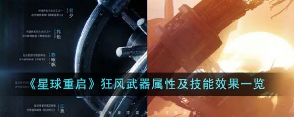 星球重启狂风武器怎么样 星球重启狂风武器属性及技能效果一览