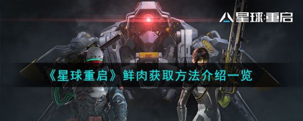星球重启鲜肉获取方法介绍一览
