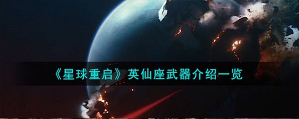 星球重启英仙座武器怎么样 星球重启英仙座武器介绍一览