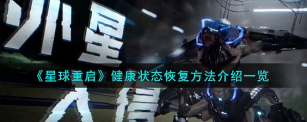 星球重启健康状态怎么恢复 星球重启健康状态恢复方法介绍一览