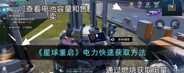星球重启电力怎么获得 星球重启电力快速获取方法