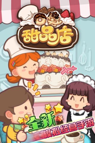 口袋甜品店免费下载手机版