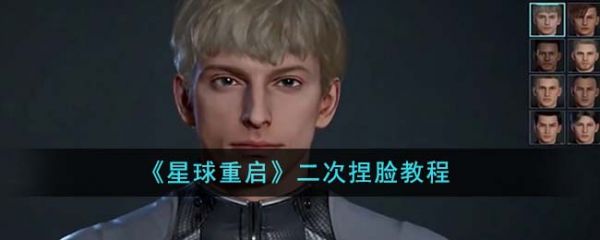 星球重启怎么重新捏脸 星球重启二次捏脸教程
