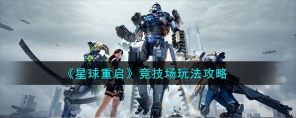 星球重启竞技场怎么玩 星球重启竞技场玩法攻略