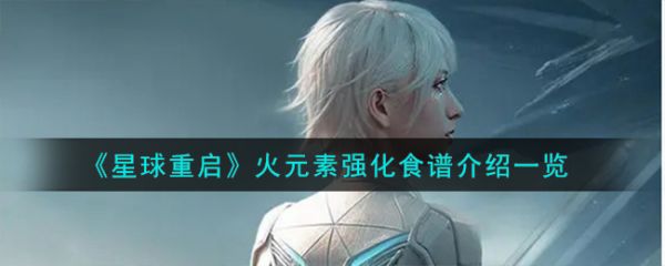 星球重启火元素怎么强化 星球重启火元素强化食谱介绍一览