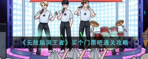 无敌脑洞王者买个门票吧通关攻略