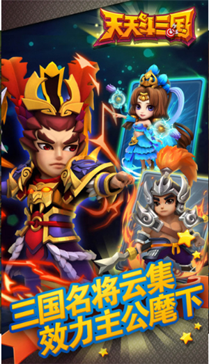 天天斗三国最新版苹果版手机版