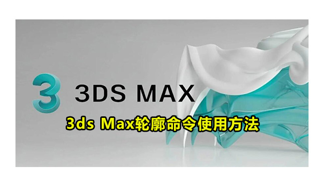 3ds Max轮廓命令使用方法