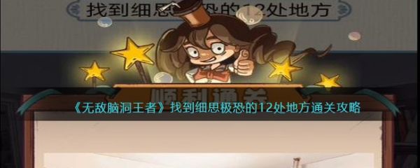 无敌脑洞王者找出12处细思极恐 无敌脑洞王者找出12处细思极恐通攻略
