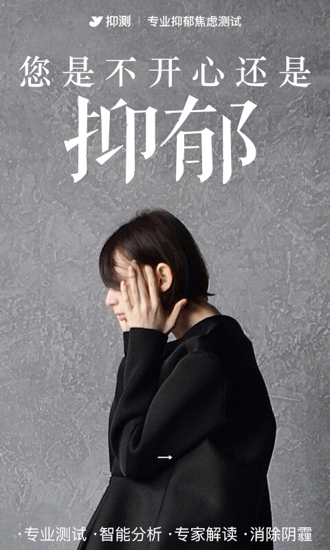 抑郁焦虑测试安卓手机版