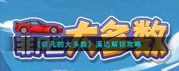 非凡的大多数漂流瓶密码 非凡的大多数溪边解锁攻略