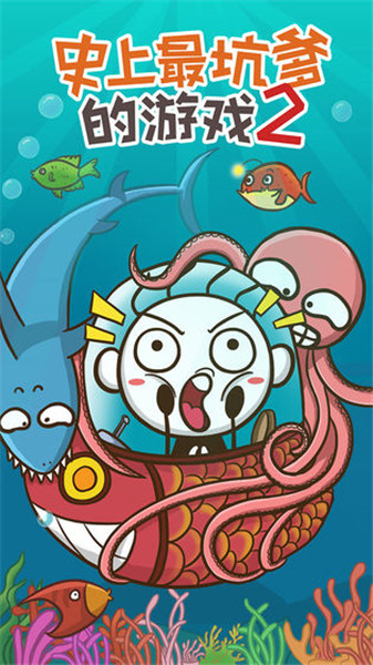 史上最坑爹的游戏2ios版