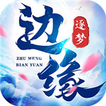 边缘逐梦手机版下载