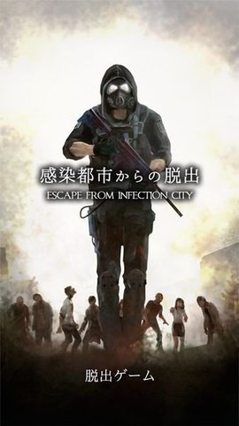 从感染都市逃离苹果下载手机版