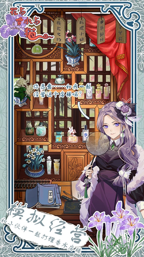 花与香水与猫ios下载