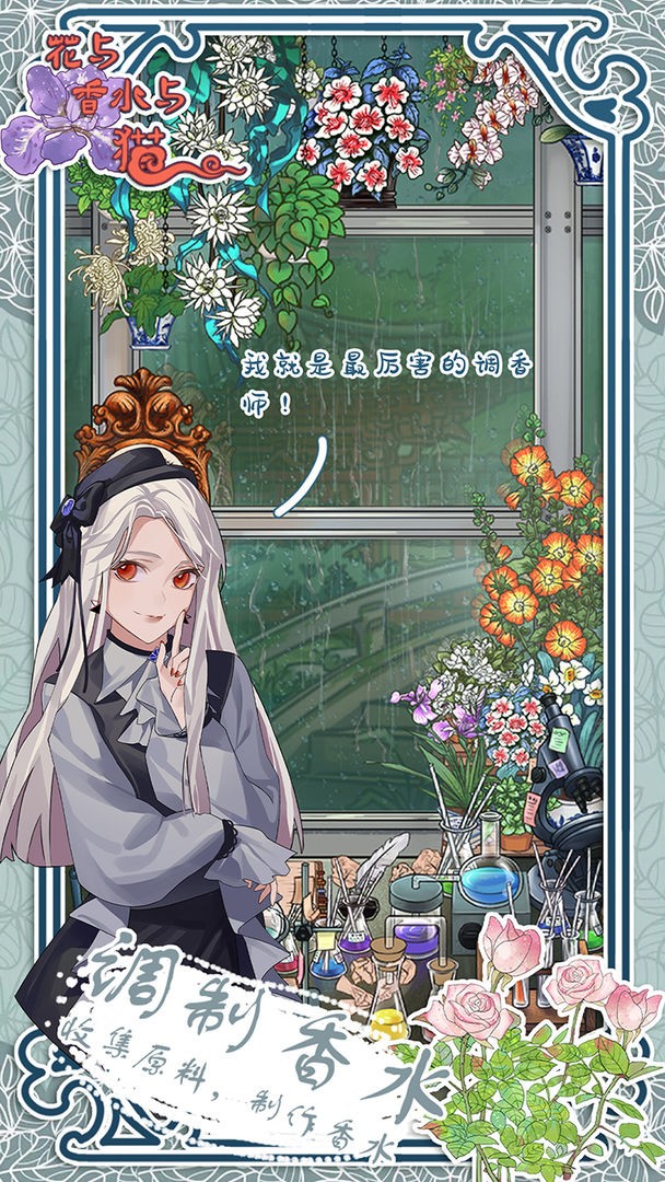 花与香水与猫ios下载