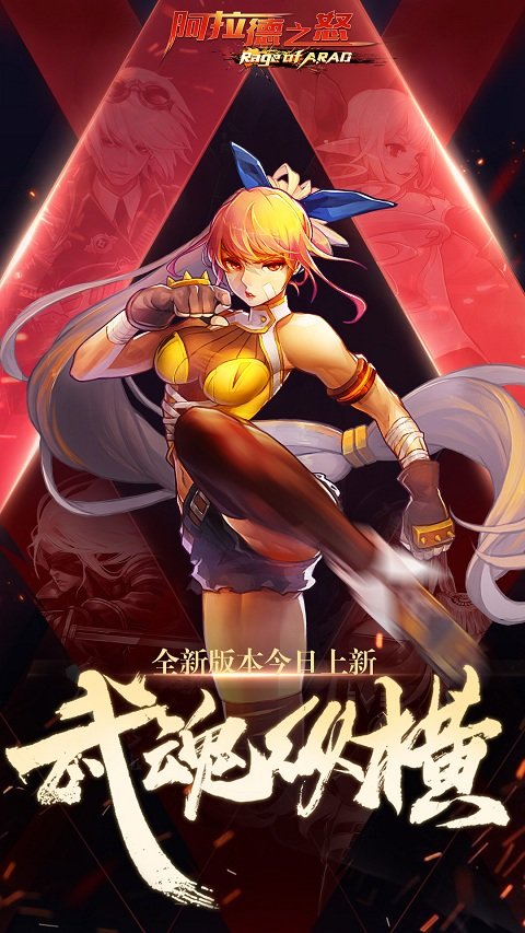 阿拉德之怒手游上士版官方下载