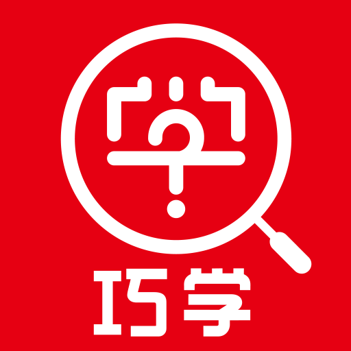 巧学错题本最新版下载