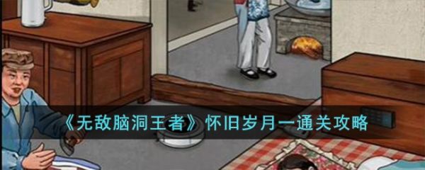 无敌脑洞王者怀旧岁月一怎么过 无敌脑洞王者怀旧岁月一通关攻略