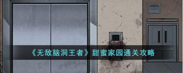 无敌脑洞王者甜蜜家园怎么过 无敌脑洞王者甜蜜家园通关攻略