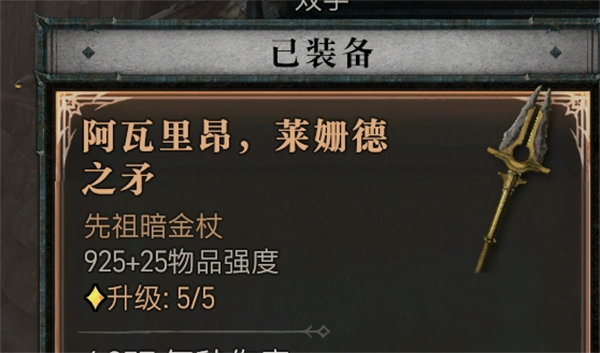 暗黑破坏神4莱姗德之矛怎么样 莱姗德之矛介绍